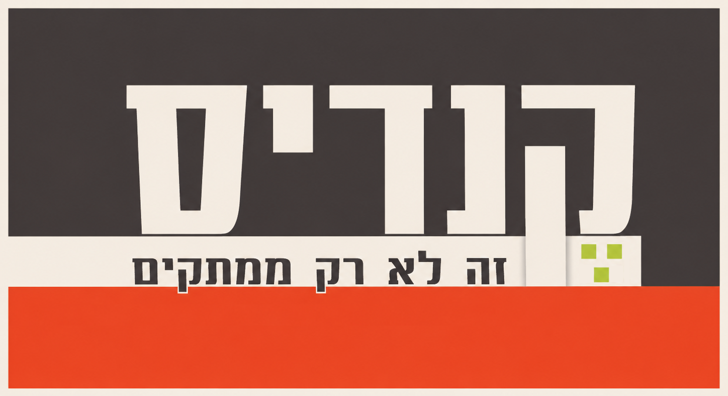 קנדיס